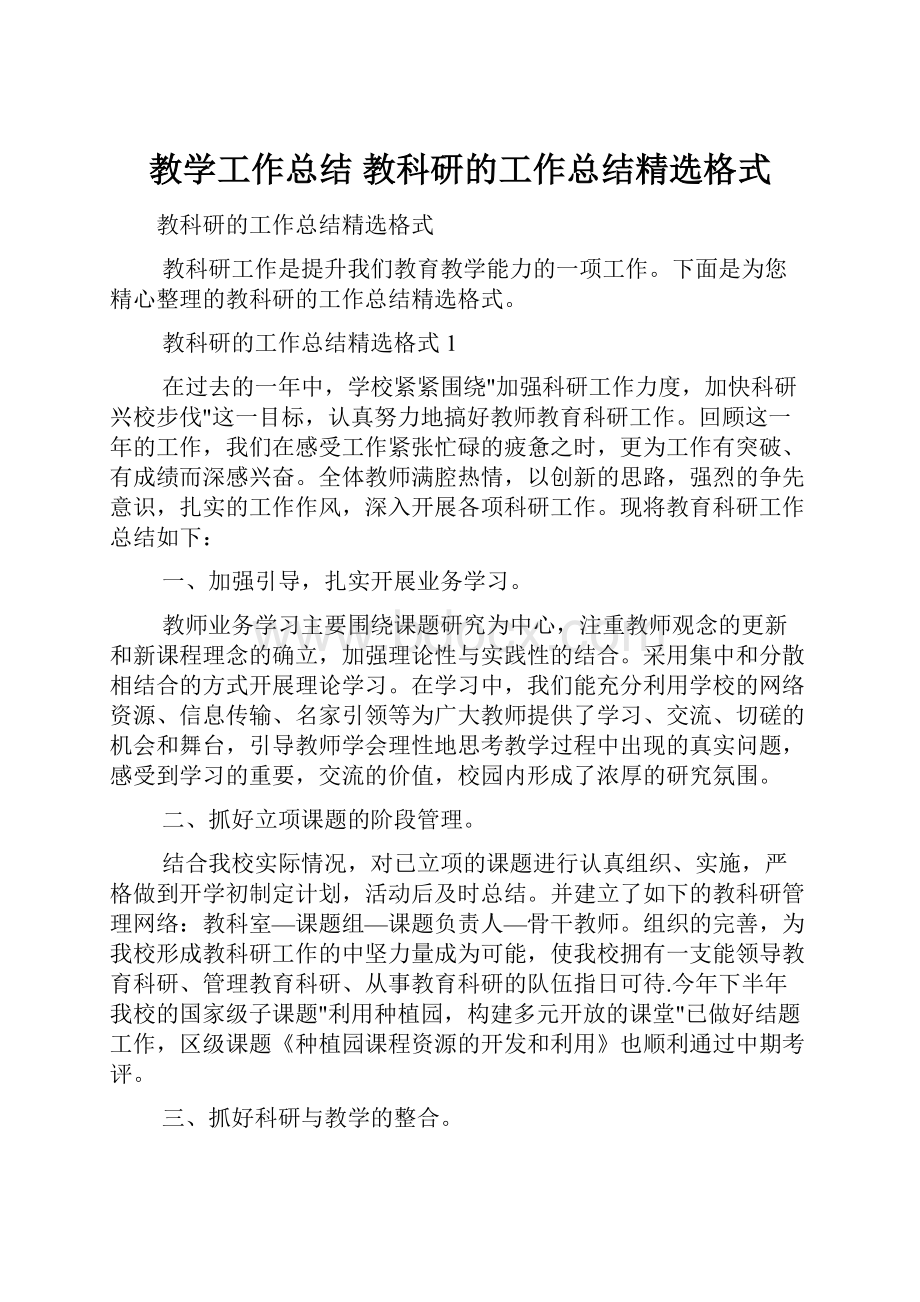 教学工作总结 教科研的工作总结精选格式.docx