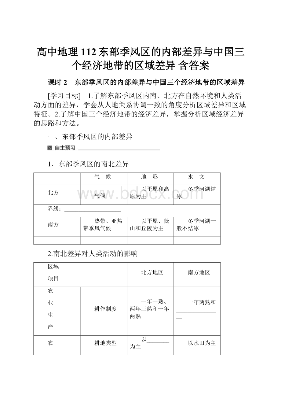 高中地理112东部季风区的内部差异与中国三个经济地带的区域差异 含答案.docx_第1页