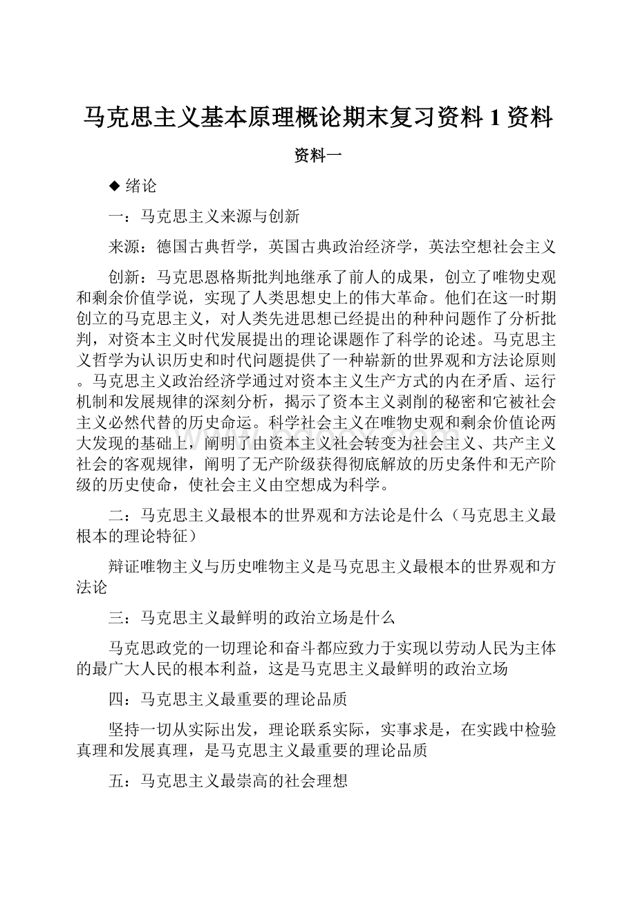 马克思主义基本原理概论期末复习资料1资料.docx