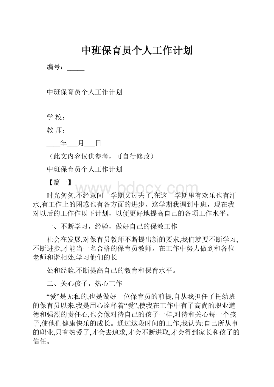 中班保育员个人工作计划.docx