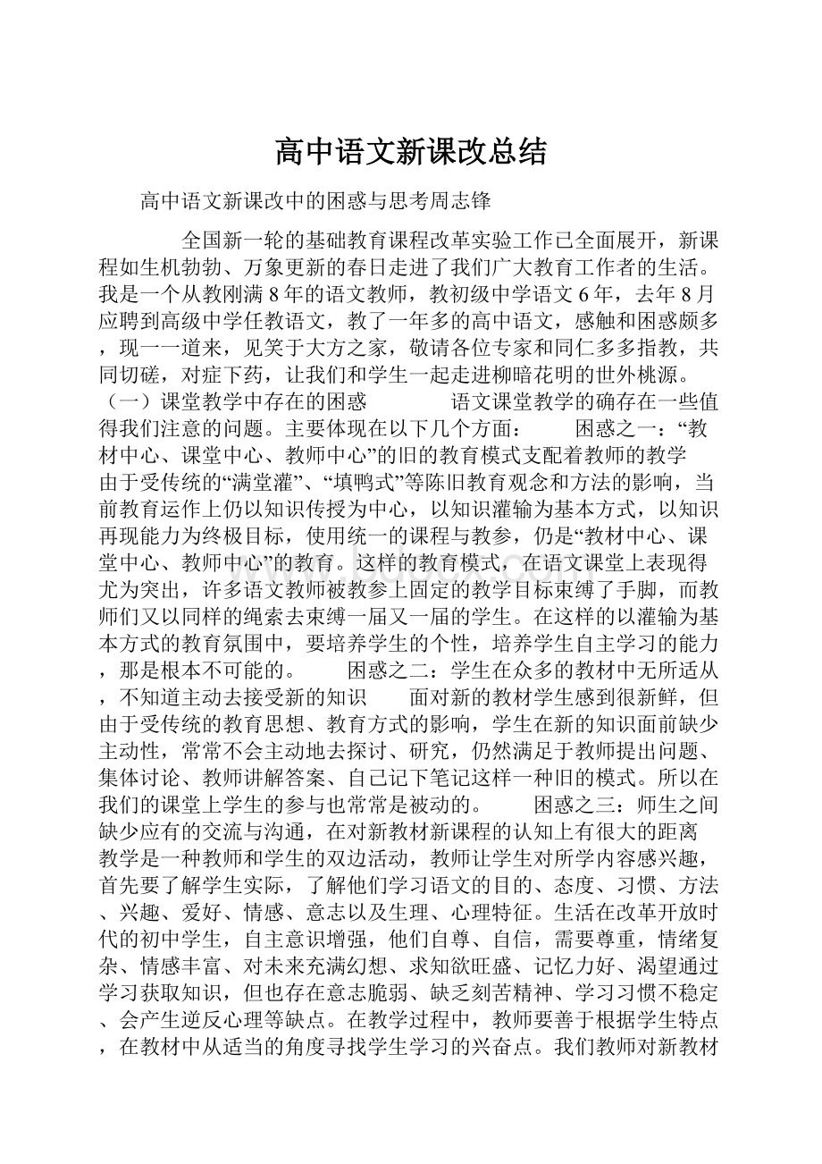 高中语文新课改总结.docx