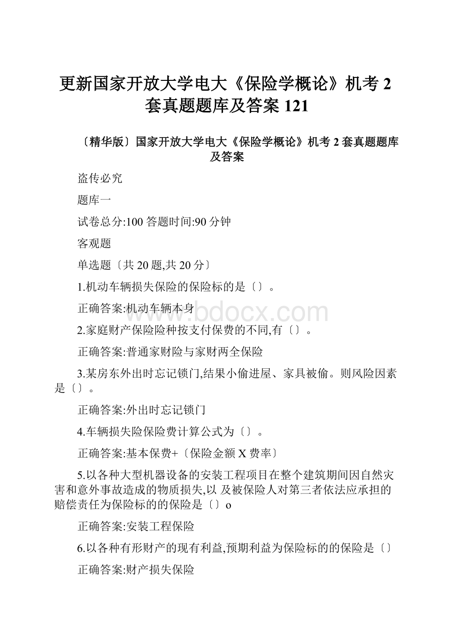 更新国家开放大学电大《保险学概论》机考2套真题题库及答案121.docx