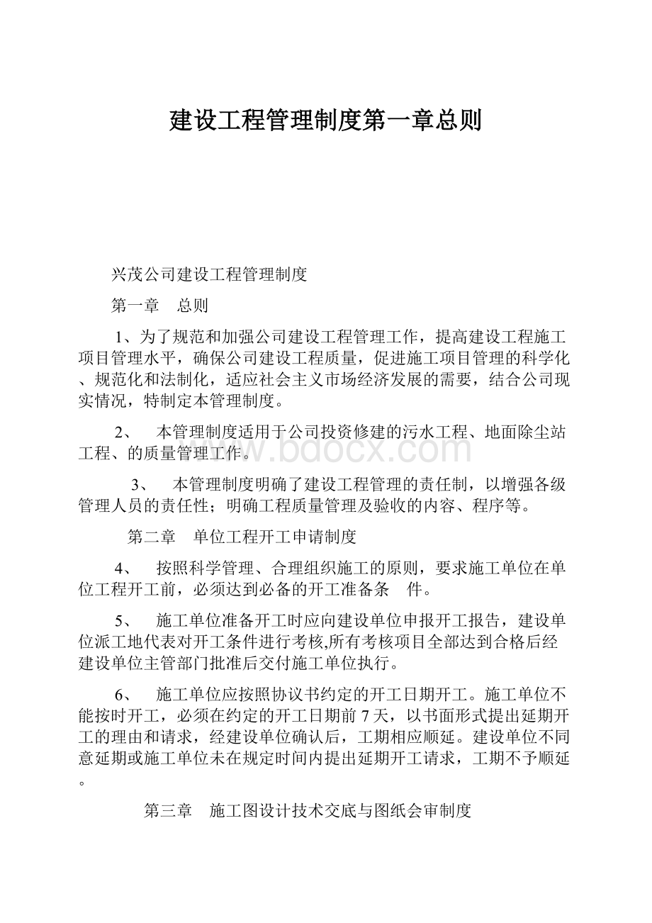 建设工程管理制度第一章总则.docx_第1页