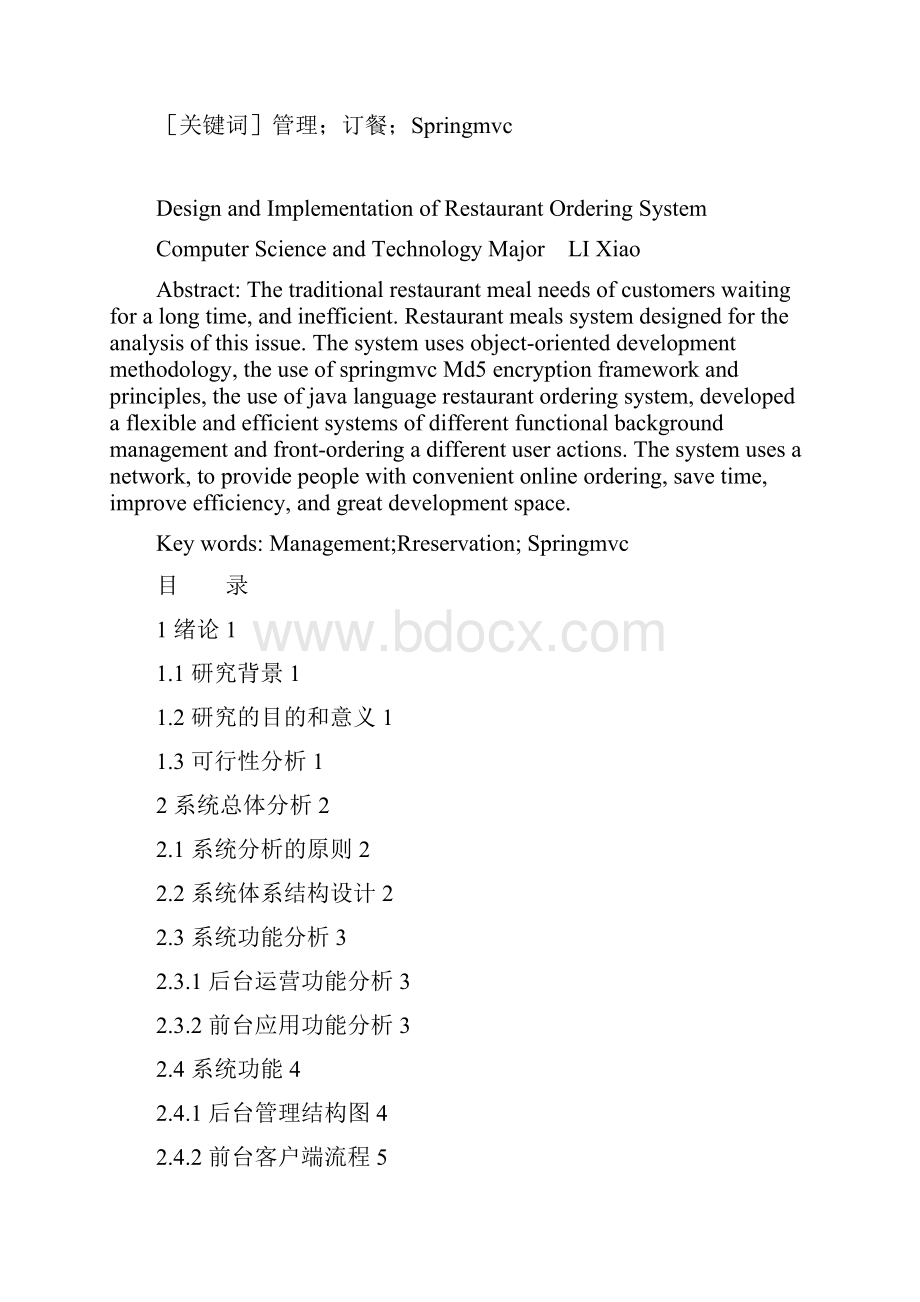 餐馆点餐系统的设计与实现+李晓+1106655091+计算机科学与技术信息安全 2.docx_第2页