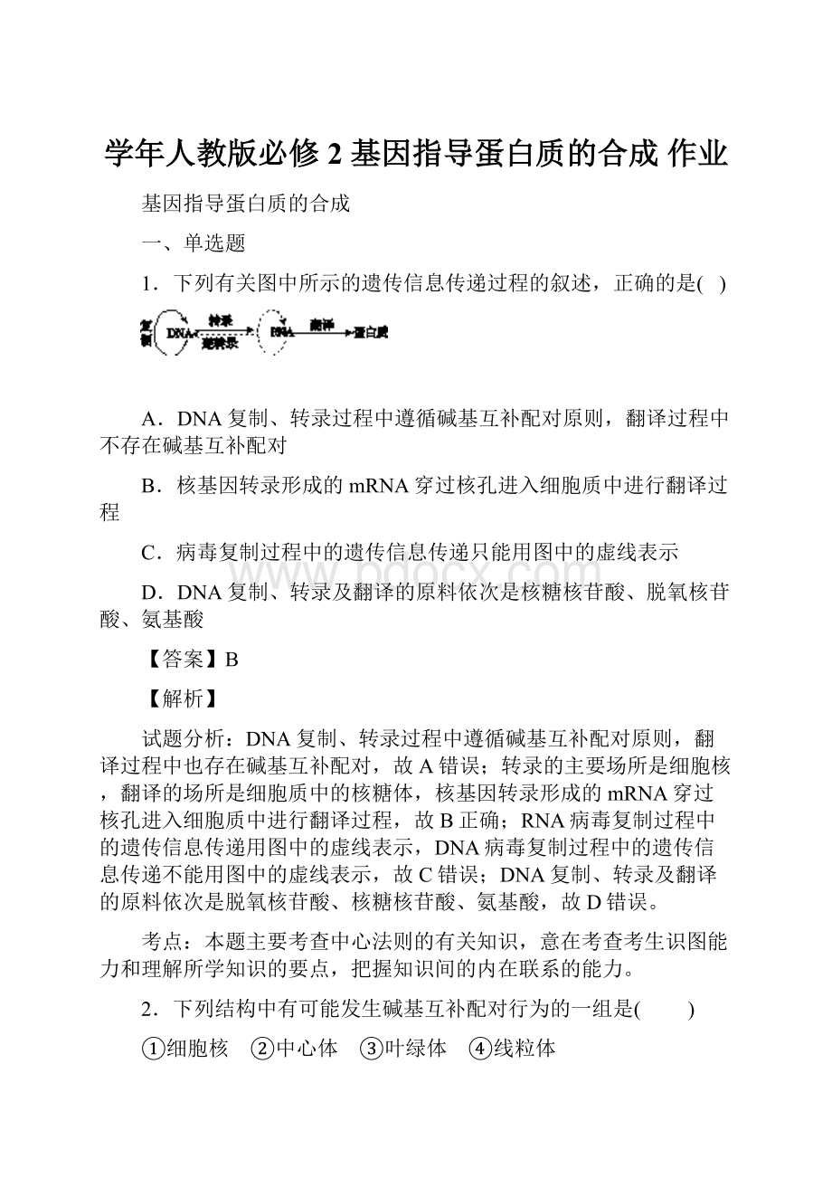 学年人教版必修2 基因指导蛋白质的合成 作业.docx