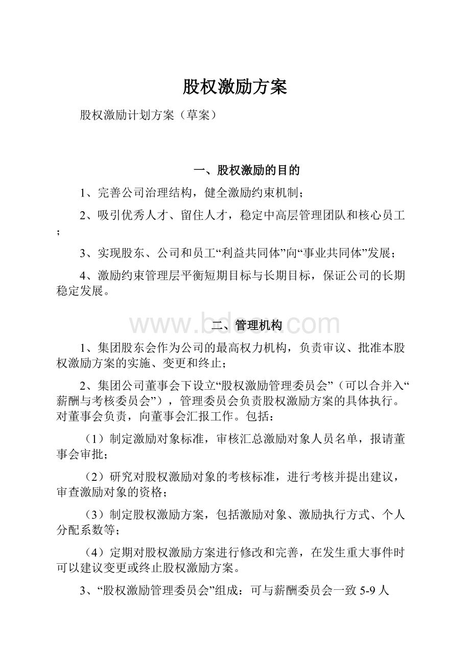 股权激励方案.docx