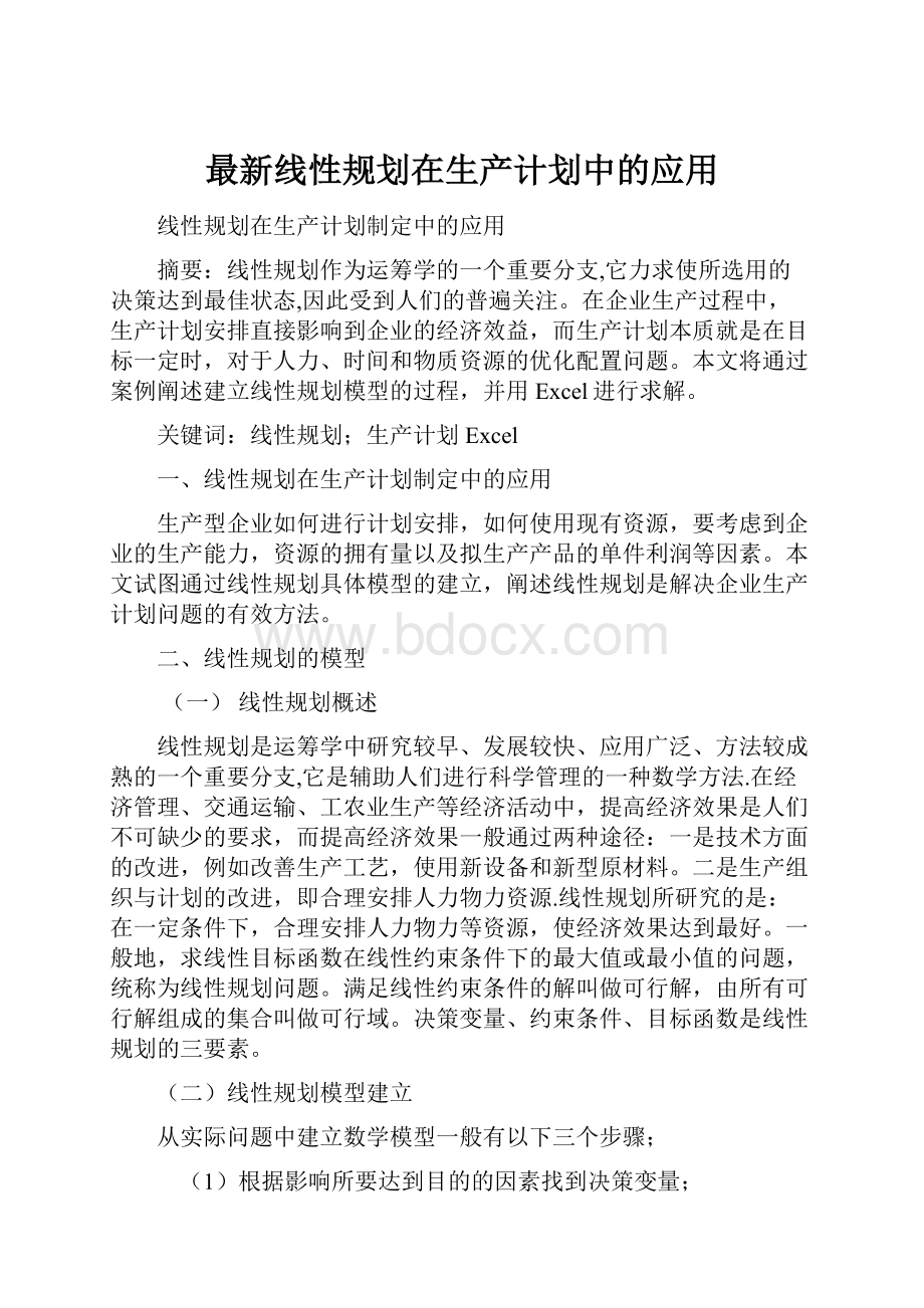 最新线性规划在生产计划中的应用.docx_第1页