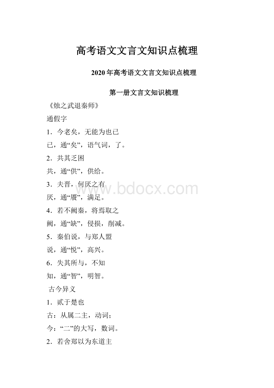 高考语文文言文知识点梳理.docx