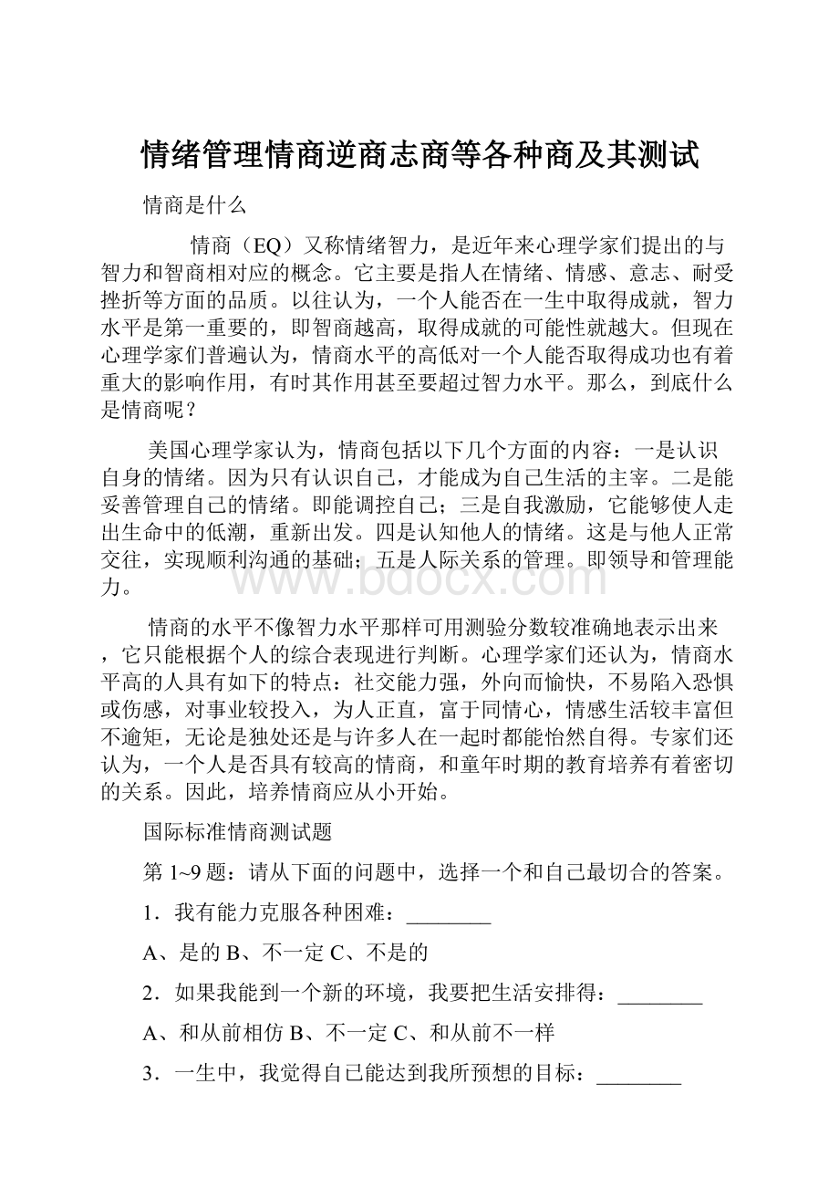 情绪管理情商逆商志商等各种商及其测试.docx_第1页