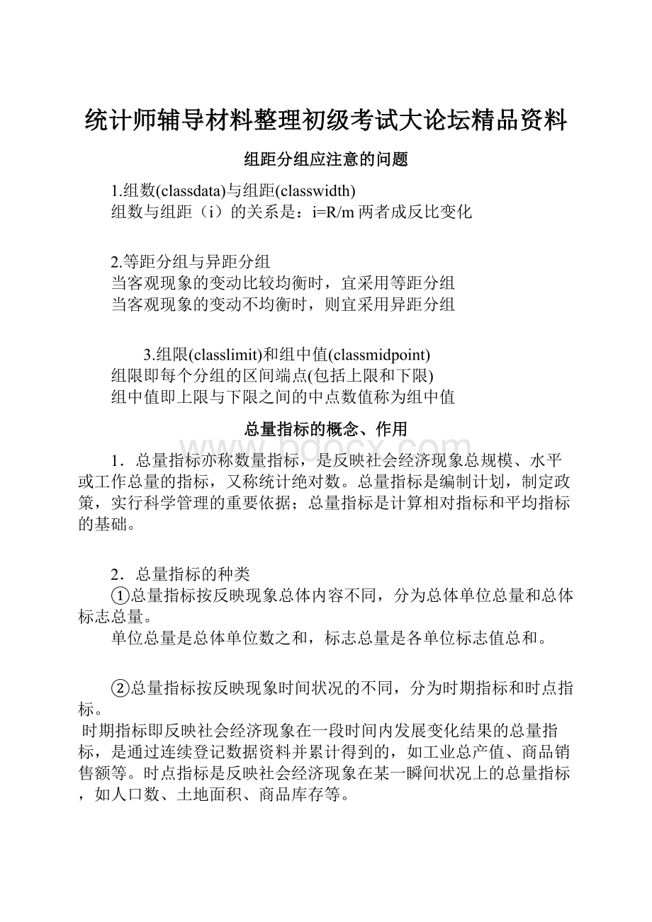 统计师辅导材料整理初级考试大论坛精品资料.docx