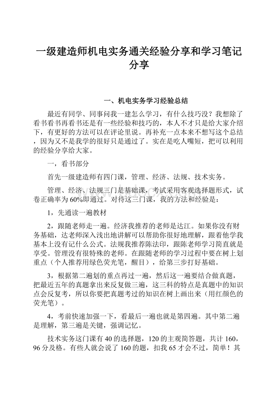 一级建造师机电实务通关经验分享和学习笔记分享.docx_第1页