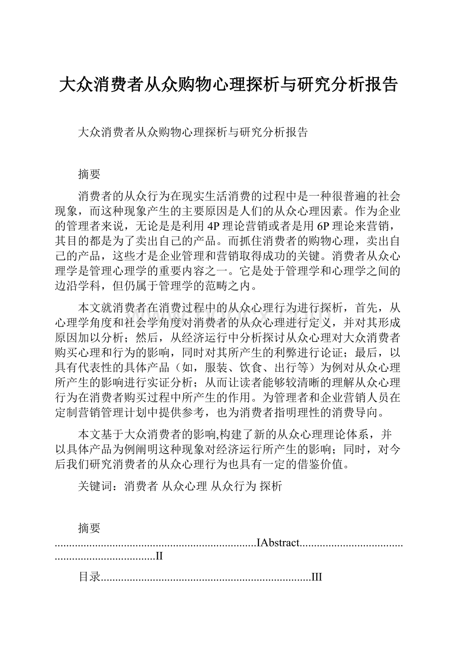 大众消费者从众购物心理探析与研究分析报告.docx