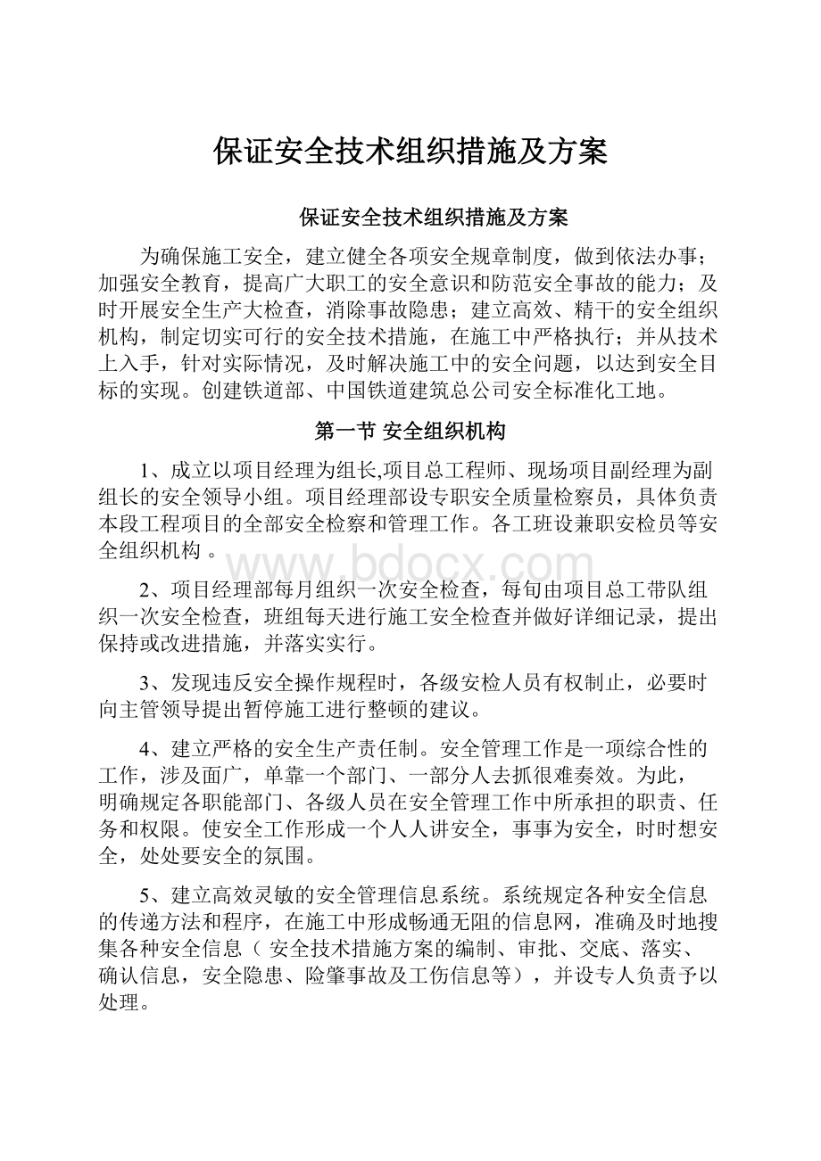 保证安全技术组织措施及方案.docx_第1页