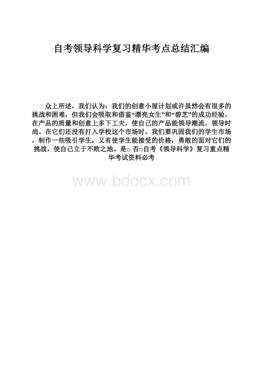 自考领导科学复习精华考点总结汇编.docx