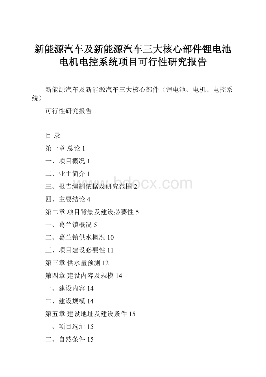 新能源汽车及新能源汽车三大核心部件锂电池电机电控系统项目可行性研究报告.docx