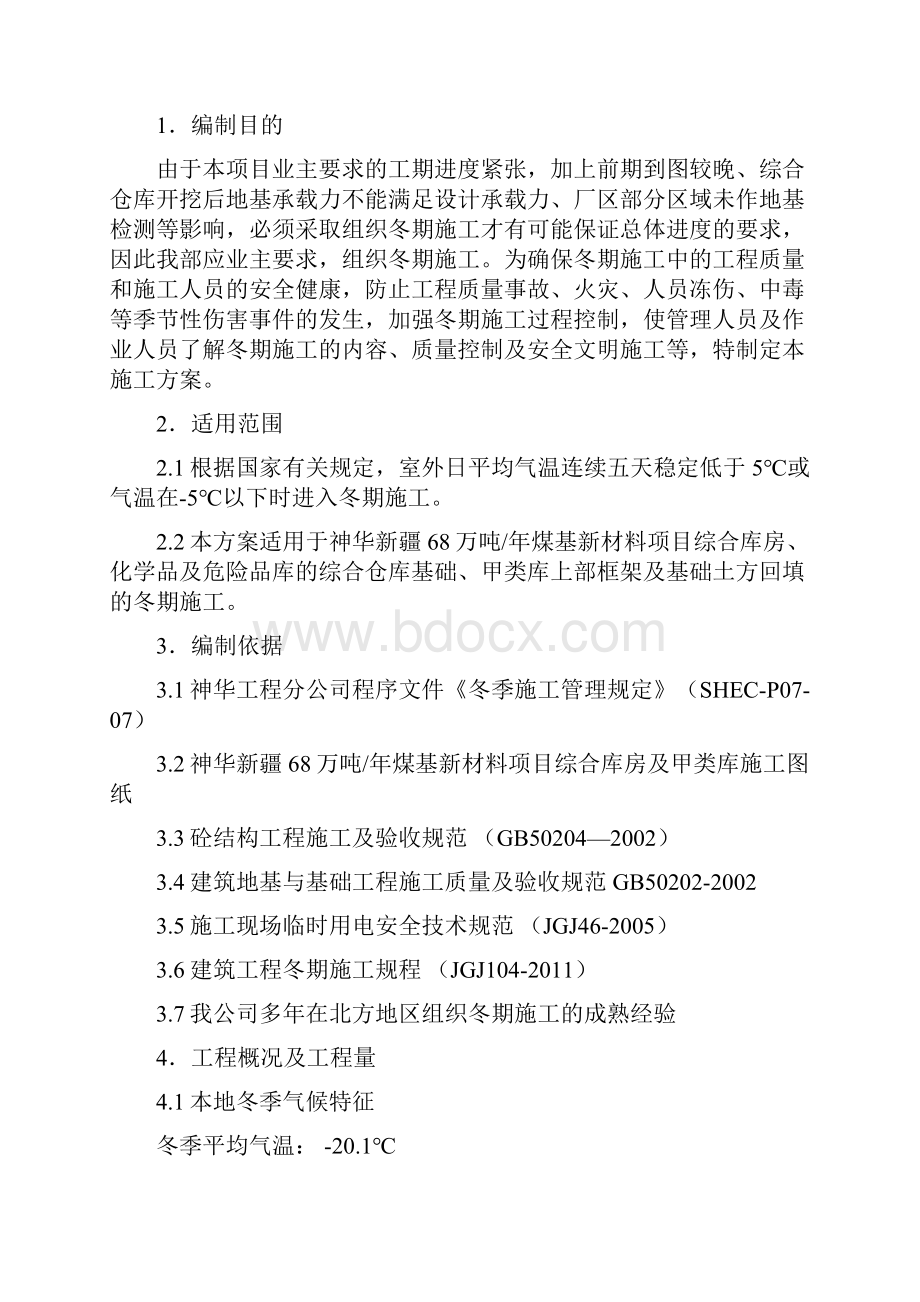 冬季施工方案综合库房化学品及危险品库.docx_第2页