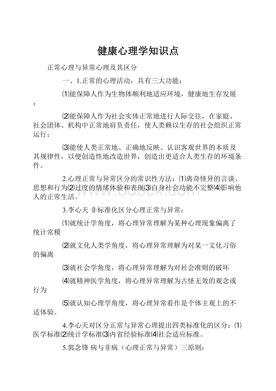 健康心理学知识点.docx