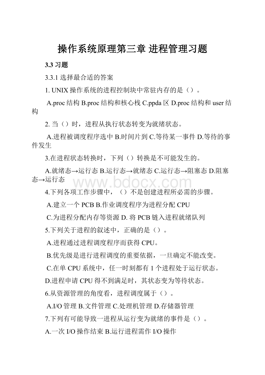 操作系统原理第三章 进程管理习题.docx