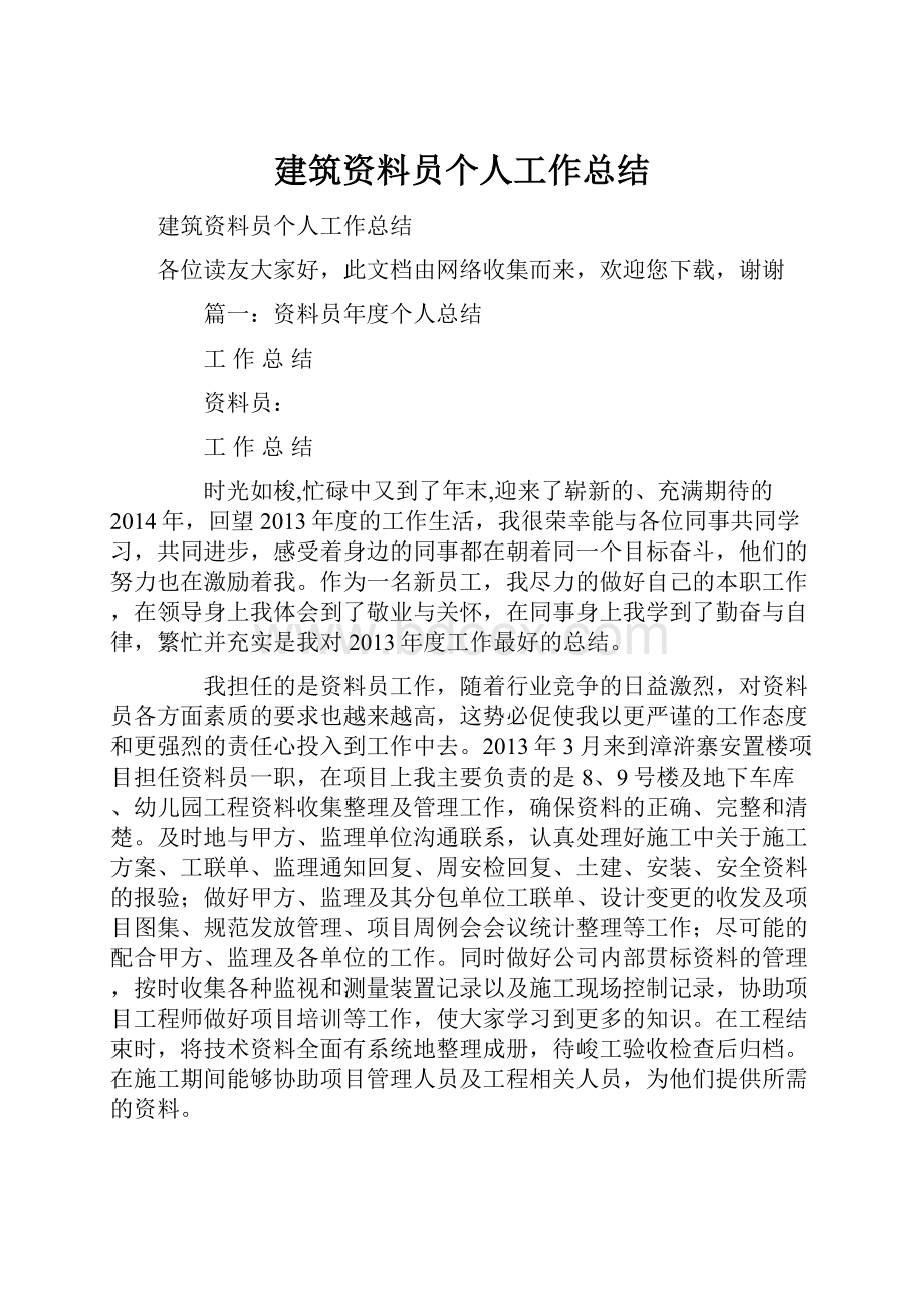 建筑资料员个人工作总结.docx