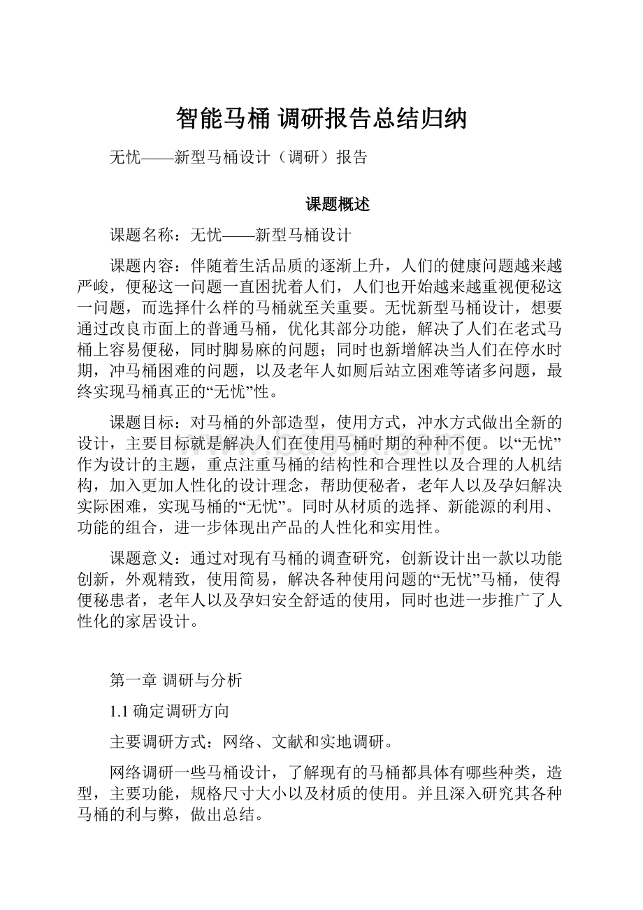 智能马桶 调研报告总结归纳.docx_第1页