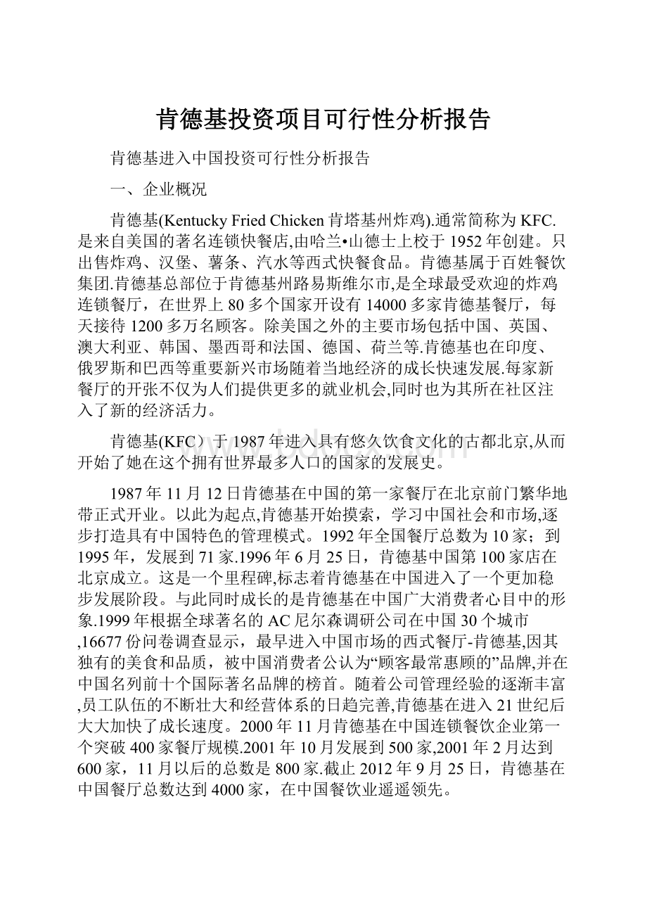 肯德基投资项目可行性分析报告.docx