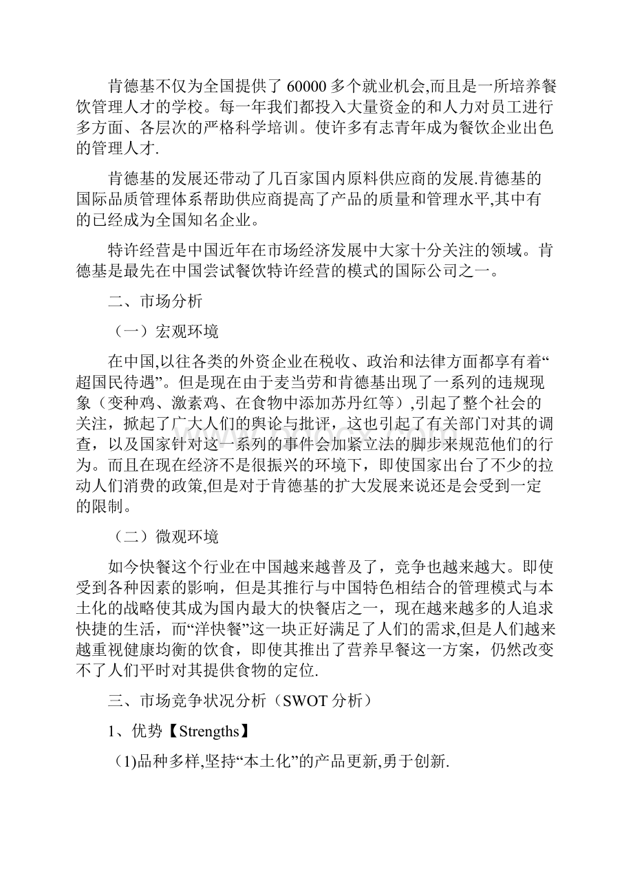 肯德基投资项目可行性分析报告.docx_第2页