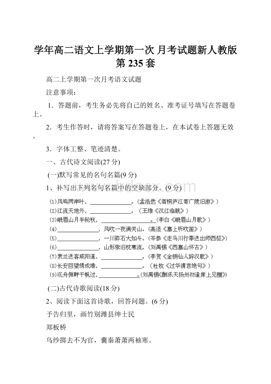 学年高二语文上学期第一次 月考试题新人教版 第235套.docx_第1页