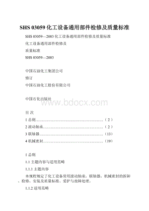 SHS 03059化工设备通用部件检修及质量标准.docx