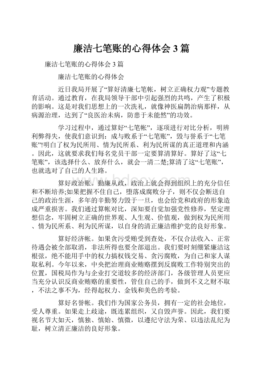 廉洁七笔账的心得体会3篇.docx