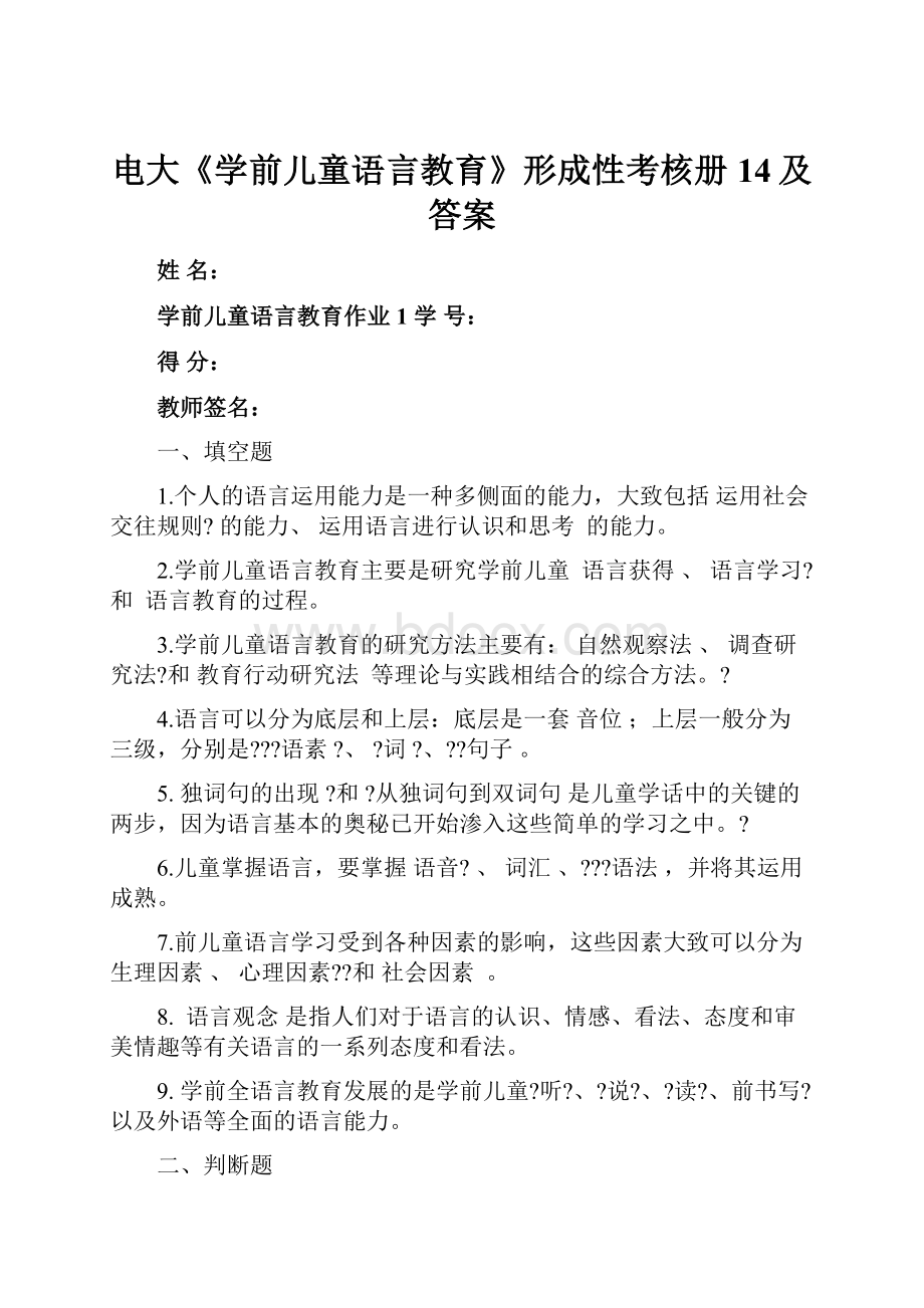 电大《学前儿童语言教育》形成性考核册14及答案.docx_第1页