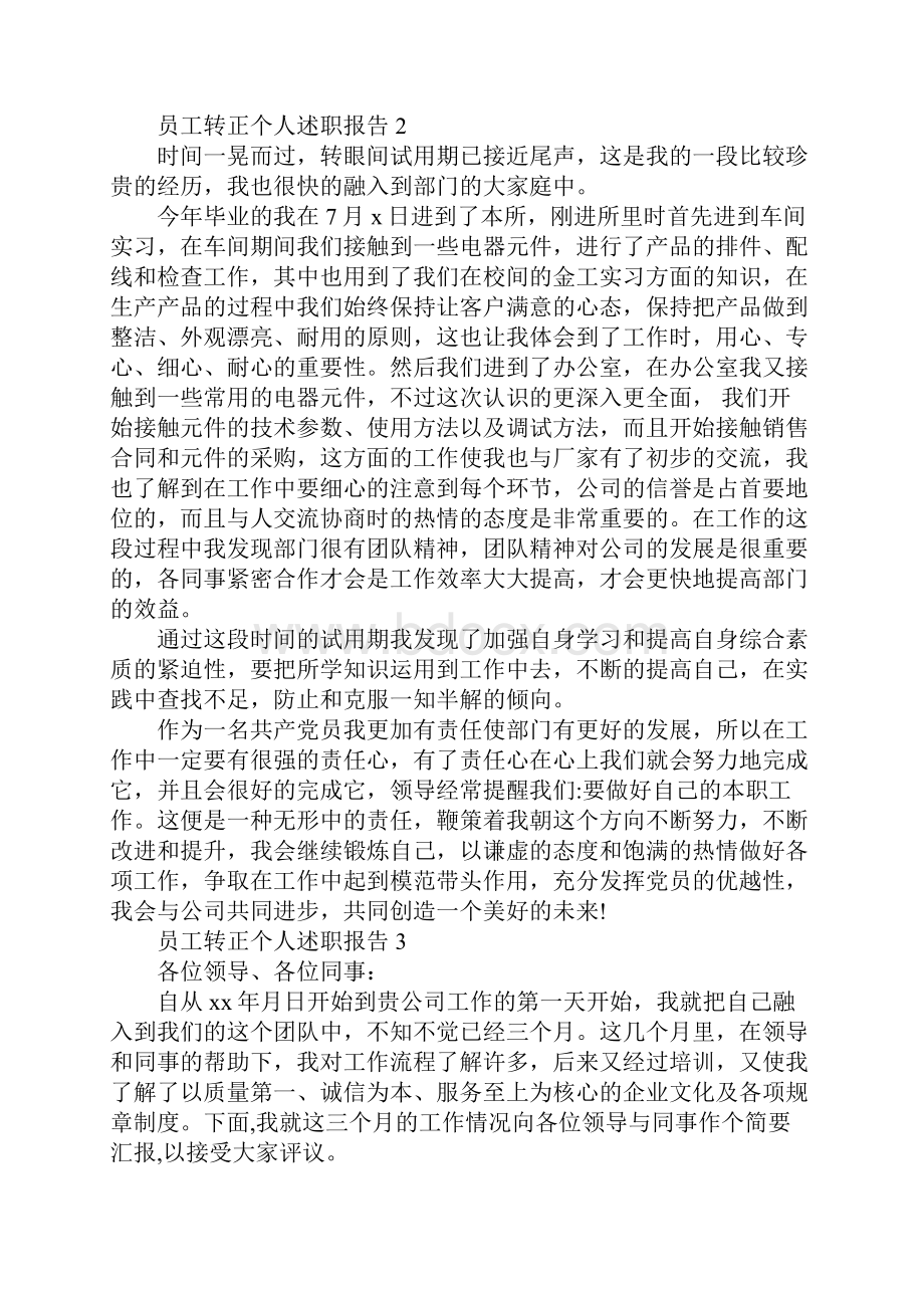 员工转正个人述职报告.docx_第3页