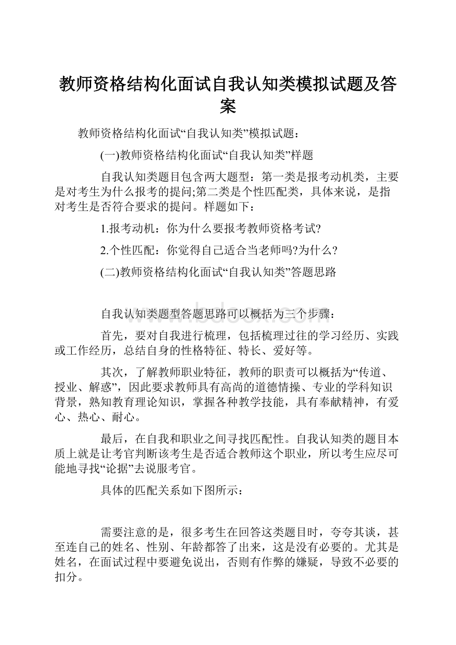 教师资格结构化面试自我认知类模拟试题及答案.docx