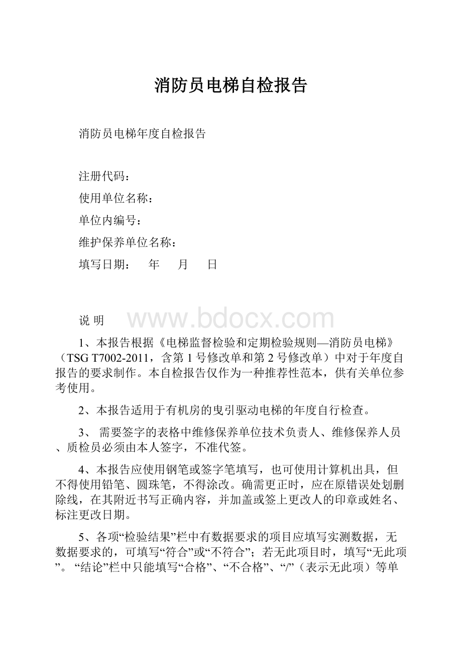 消防员电梯自检报告.docx