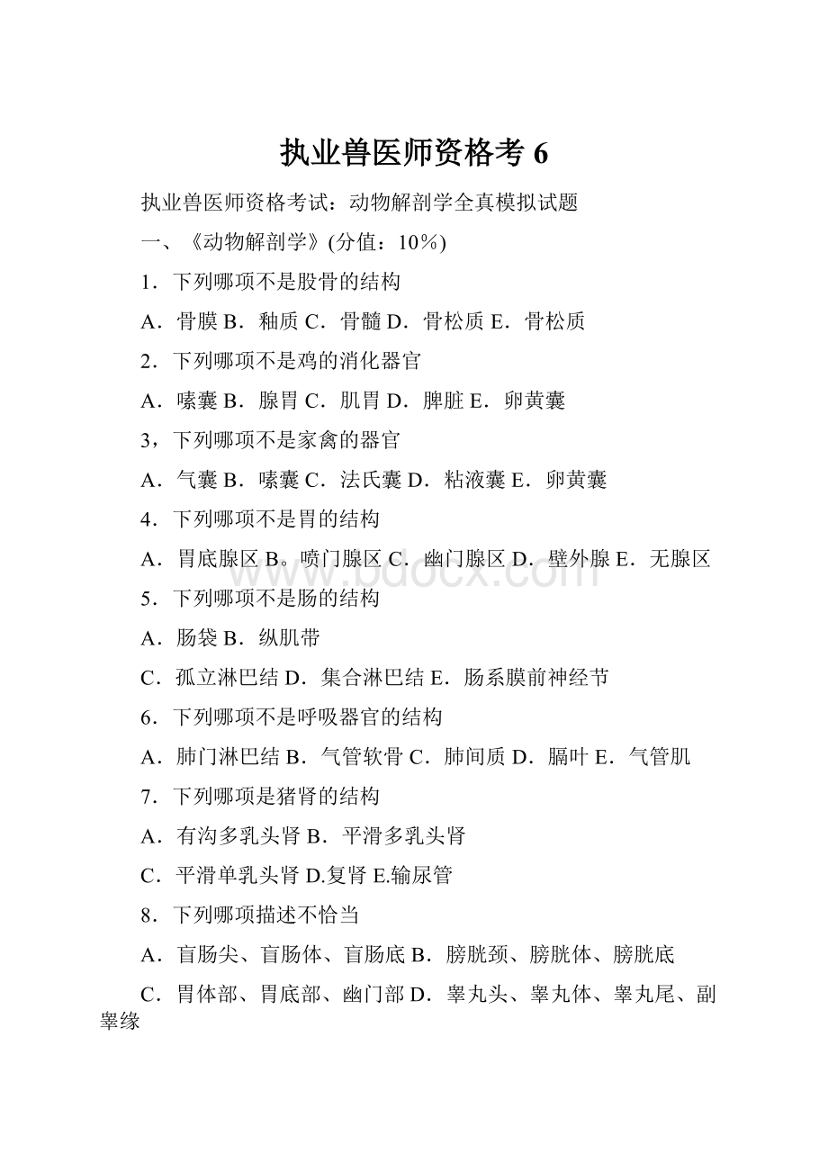 执业兽医师资格考6.docx