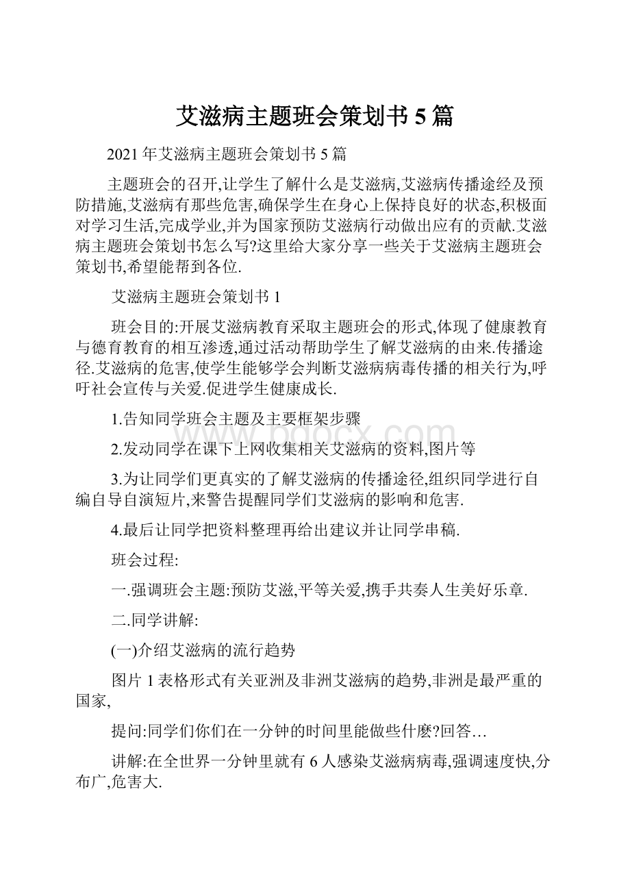 艾滋病主题班会策划书5篇.docx