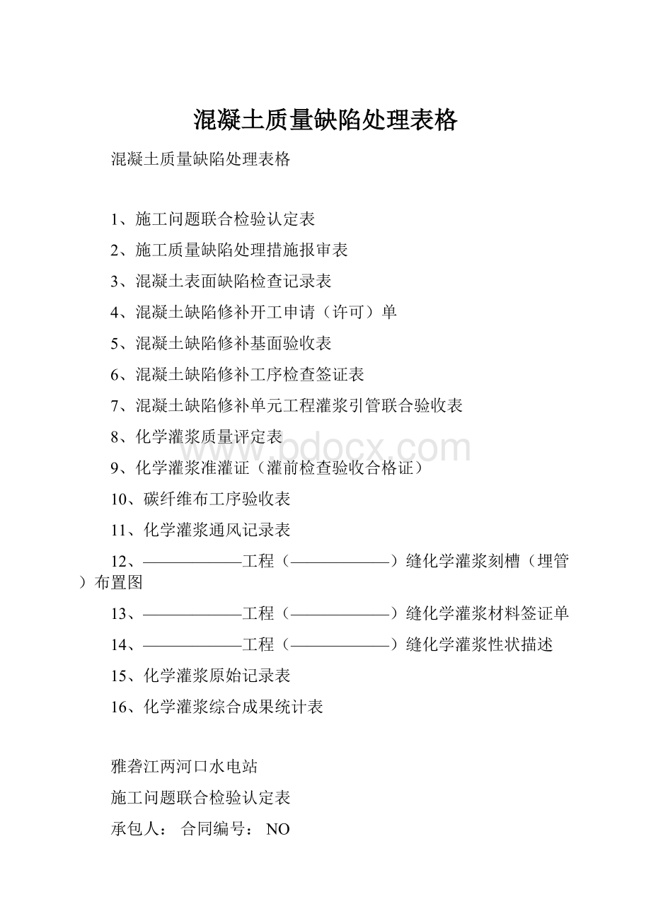 混凝土质量缺陷处理表格.docx_第1页