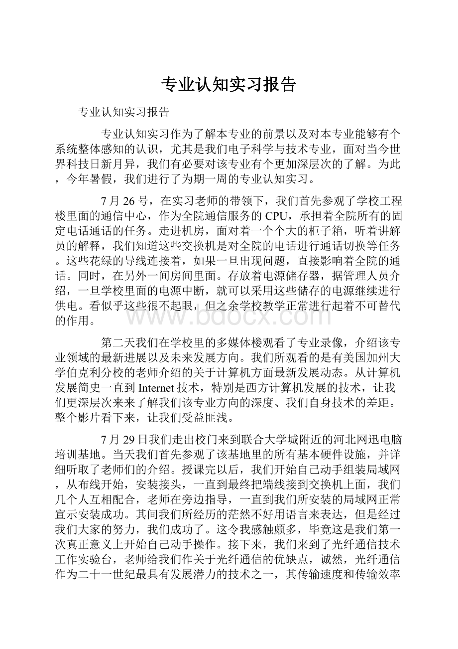 专业认知实习报告.docx_第1页