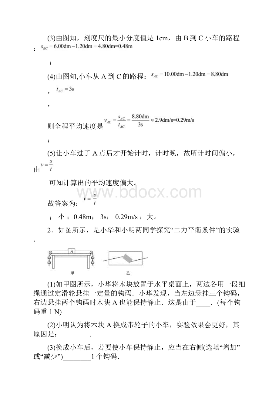 衢州物理机械运动实验易错题Word版 含答案.docx_第2页