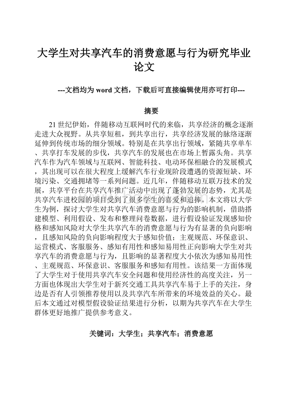 大学生对共享汽车的消费意愿与行为研究毕业论文.docx_第1页