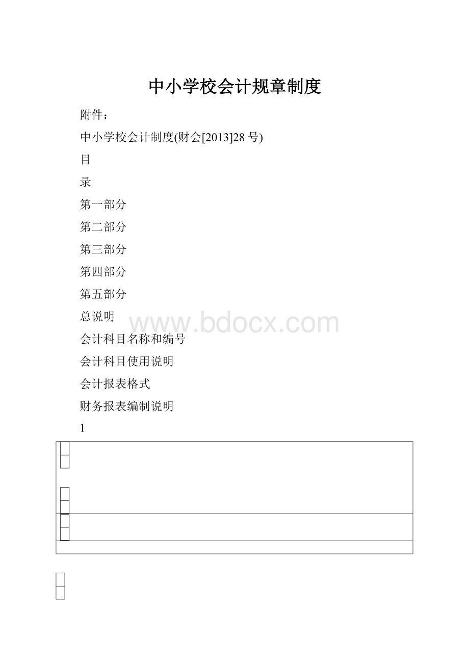 中小学校会计规章制度.docx_第1页