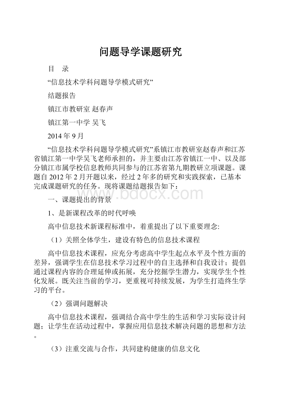 问题导学课题研究.docx_第1页