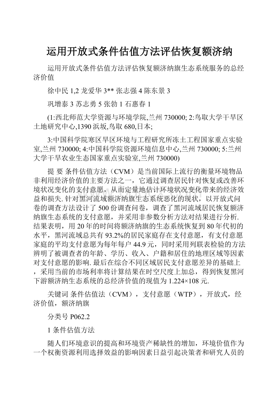 运用开放式条件估值方法评估恢复额济纳.docx_第1页