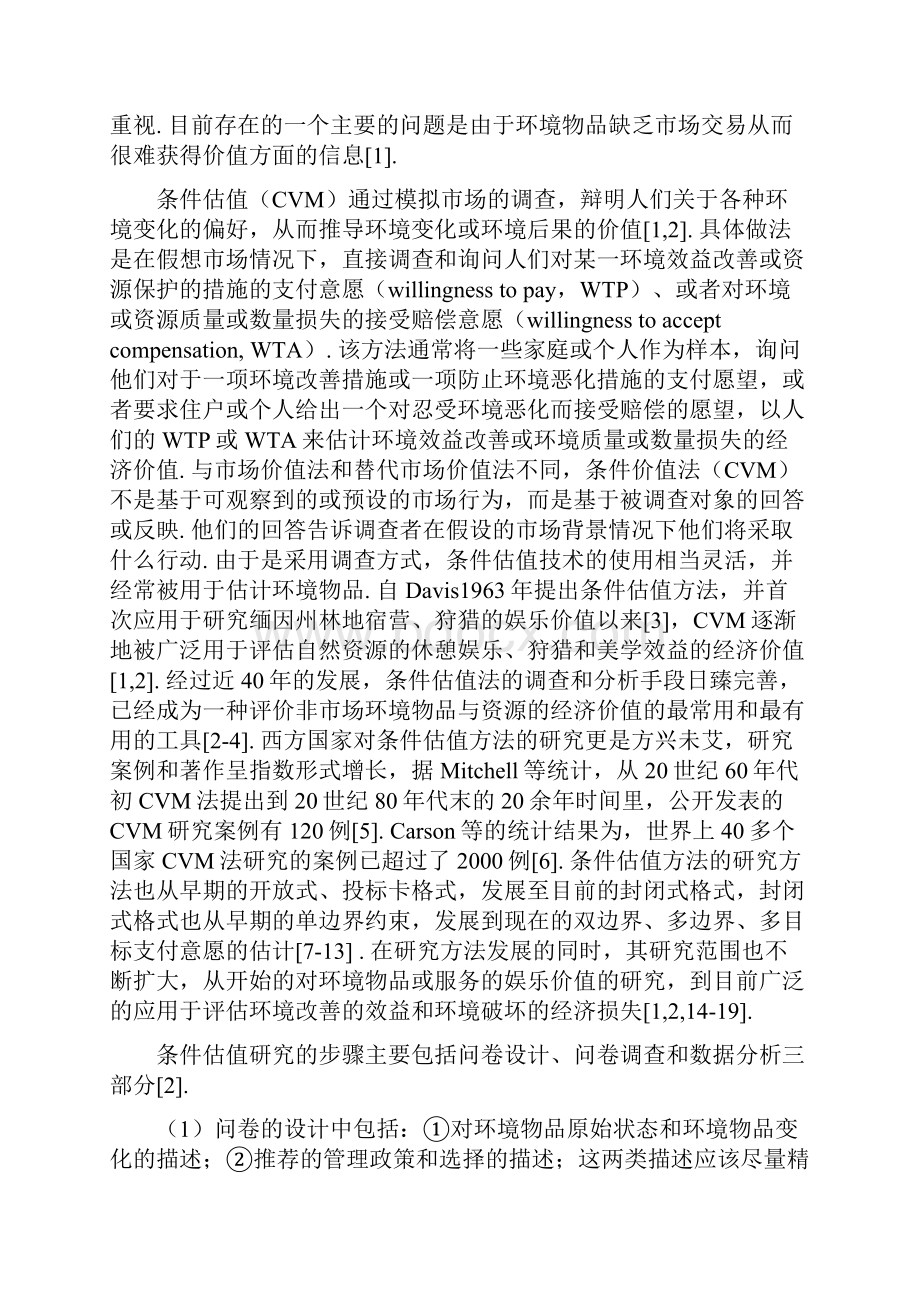 运用开放式条件估值方法评估恢复额济纳.docx_第2页