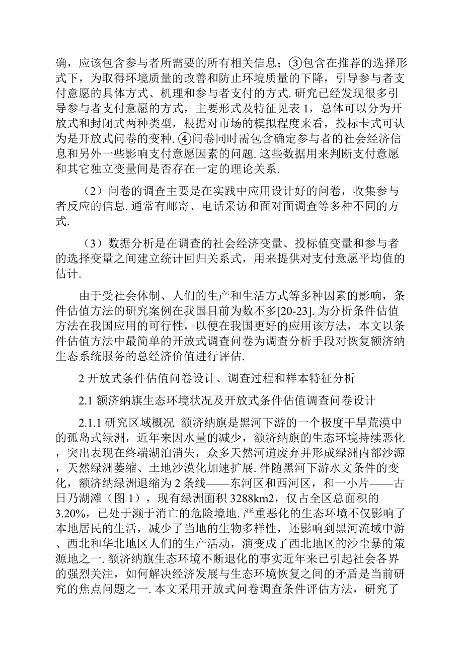 运用开放式条件估值方法评估恢复额济纳.docx_第3页