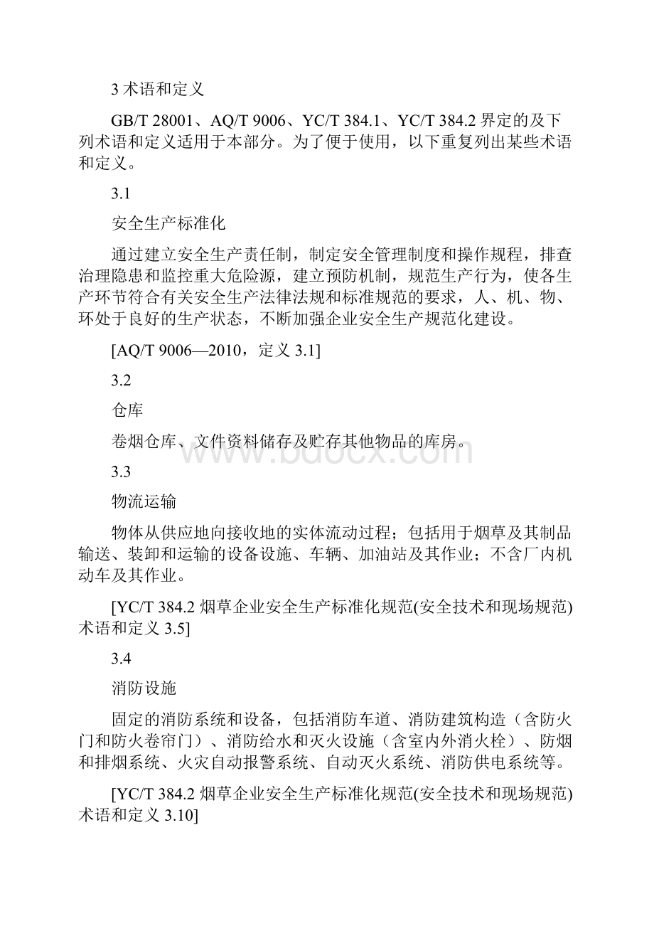 仓库与储存安全管理规定.docx_第3页