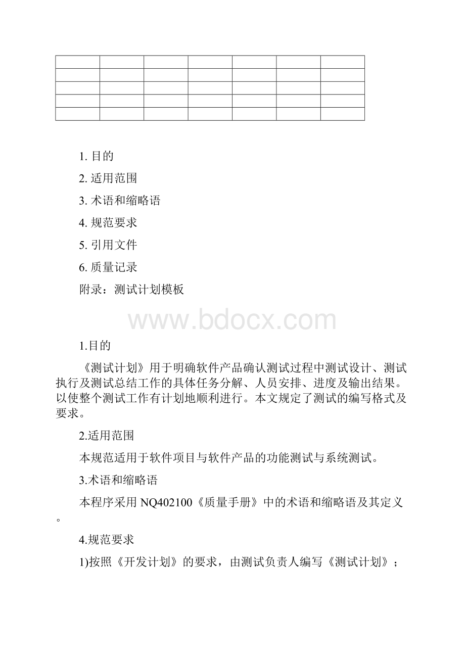 软件测试计划编写要求doc 17页.docx_第2页