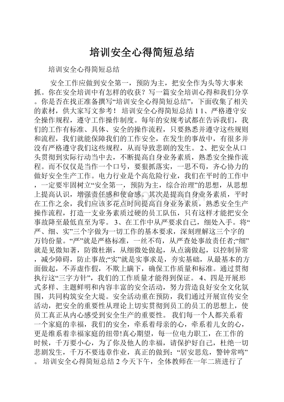 培训安全心得简短总结.docx_第1页