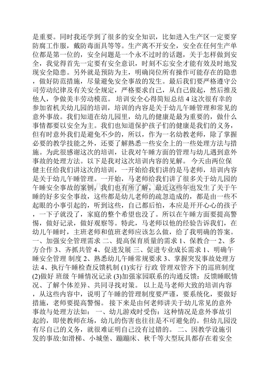 培训安全心得简短总结.docx_第3页