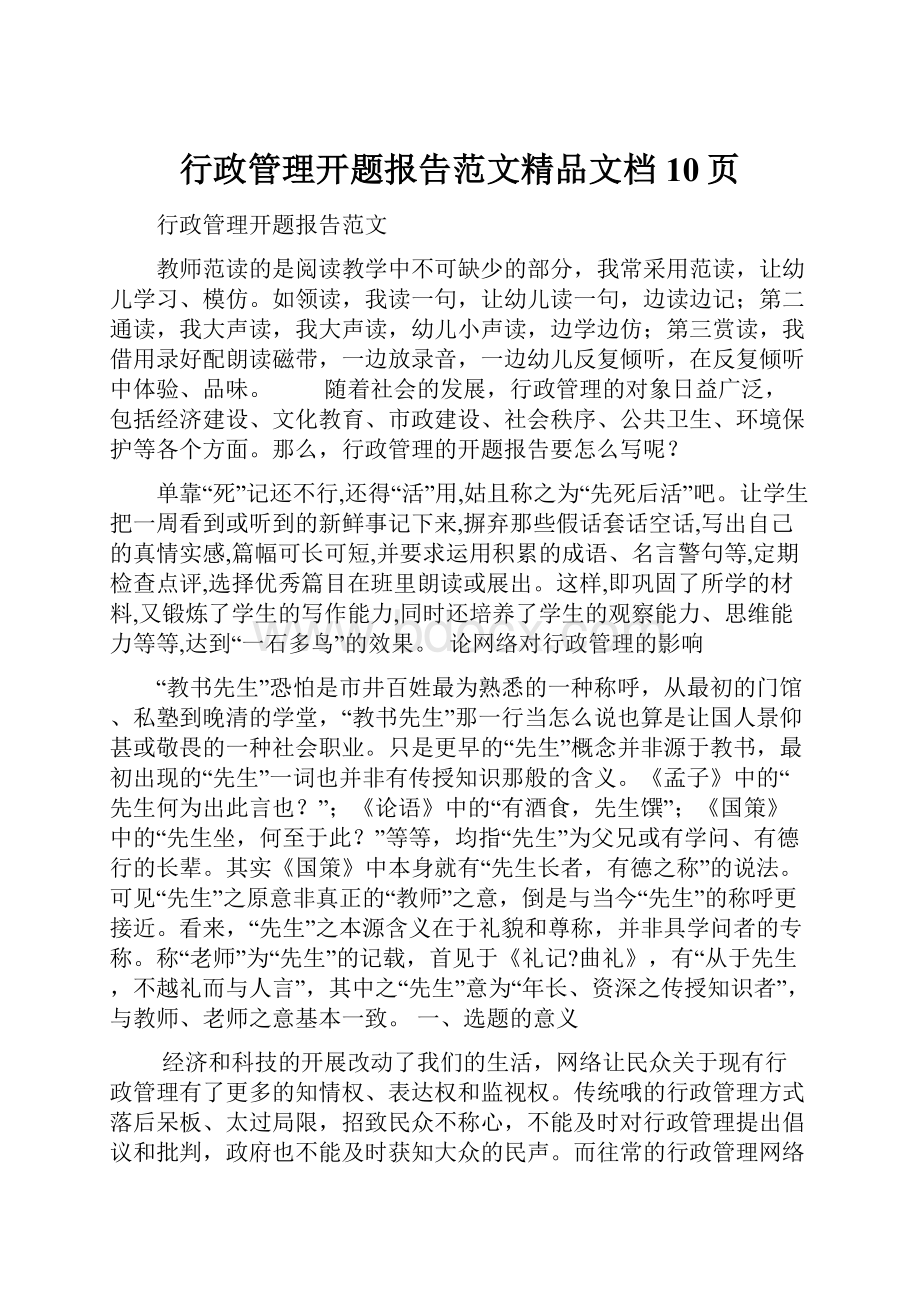 行政管理开题报告范文精品文档10页.docx