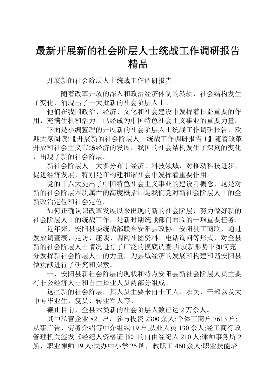 最新开展新的社会阶层人士统战工作调研报告 精品.docx_第1页